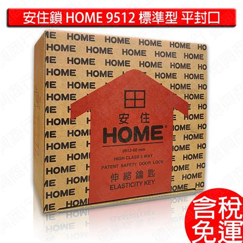 含稅 安住 安住鎖 Home 9512 標準型 平封口 白鐵 不銹鋼五段鎖 鐵門鎖 大安住 3把 6把 不鏽鋼 伸縮鑰匙 蝦皮購物