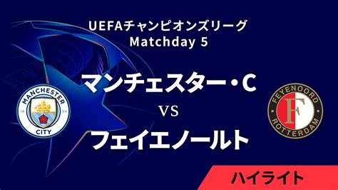 【動画】【マンチェスター・シティ Vs フェイエノールト】uefaチャンピオンズリーグ 2024 25 リーグフェーズ Md5／3分ハイライト