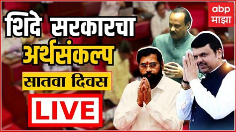 Abp Majha Live Maharashtra Budget Session Day Vidhan Sabha