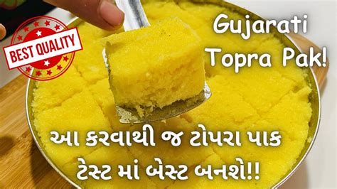 કઈ પણ તહવર મ આ ટપર પક બધન ભવશ Topra Pak Recipe How to