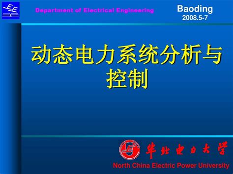 动态电力系统分析第六章 电压稳定性word文档在线阅读与下载无忧文档