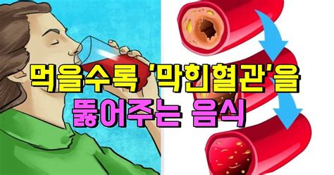 먹을수록 ‘막힌 혈관을 뚫어주는 음식