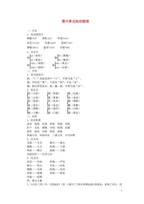 部编版六年级语文上册第六单元知识梳理 21世纪教育网