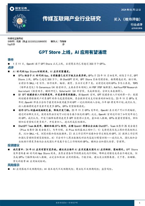 传媒互联网产业行业研究：gpt Store上线，ai应用有望涌现