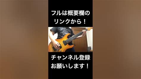 【dadaroma】リズリーサーカス【guitar Cover】ショート Youtube