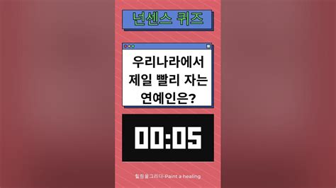 치매 예방의 웃음 충전소 아재개그 넌센스퀴즈 시리즈 Shortvideo 아재개그 아재감성 넌센스 치매예방 Youtube