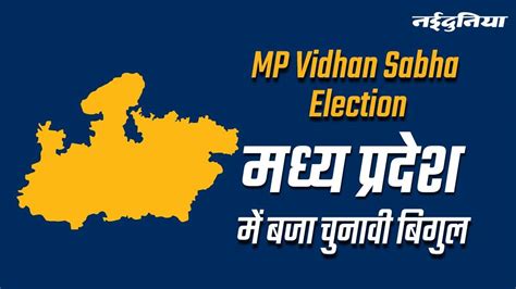 MP Election Dates 2023 मधय परदश म 17 नवबर क एक चरण म वटग