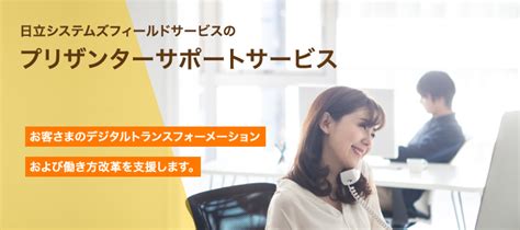 プリザンターサポートサービス：株式会社日立システムズフィールドサービス