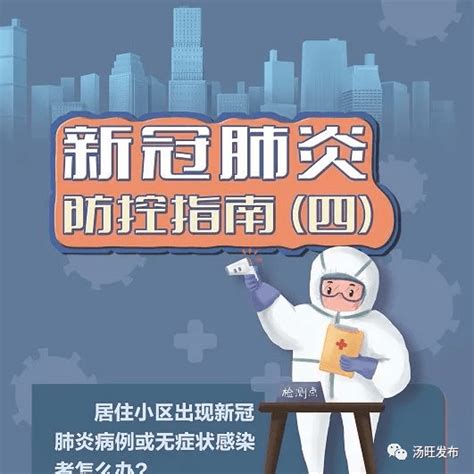 【健康专栏】一图读懂——新冠肺炎防控指南（四） 汤旺融