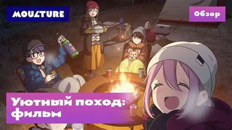 Аниме-фильм «Уютный поход» – обзор - YouTube
