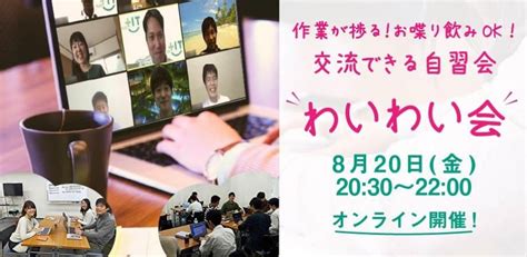 ~夜開催オンライン飲み歓迎〜気軽に交流できるもくもく会【わいわい会】8月20日金＠オンライン｜it勉強会・イベントならtech Play