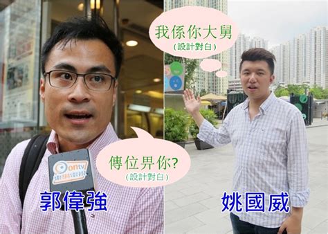 政whats噏：郭偉強扶大舅上位世襲議席？｜即時新聞｜港澳｜oncc東網