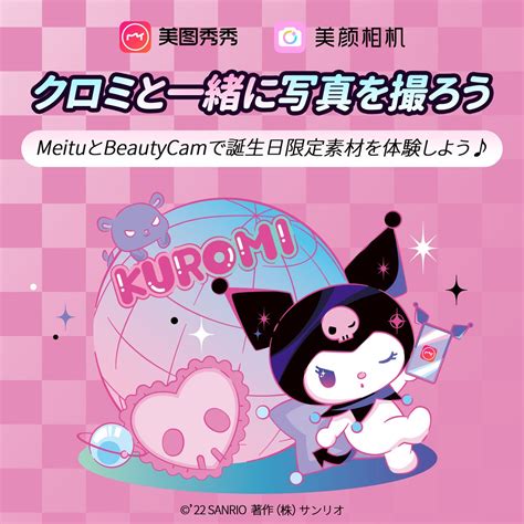 クロミ【サンリオ公式】 On Twitter 💜世界クロミ化week 開催中💜 カメラアプリ「meitu」と「beautycam」で