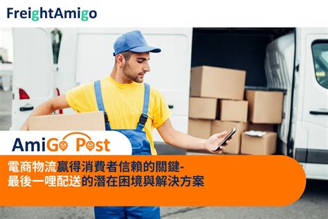 電商物流 最後一哩配送不容易？電商怎樣應對物流挑戰 Freightamigo