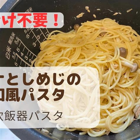 炊飯器パスタ【ツナとしめじの和風パスタ】取り分け不要！一緒ごはんレシピ【作り方動画あり】 By こつ栄養士ママさん レシピブログ 料理