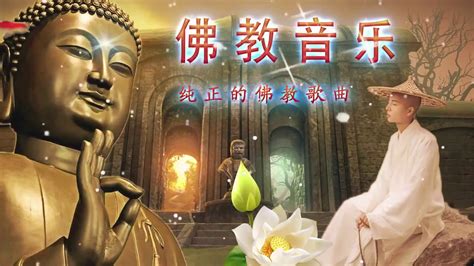 【纯正的佛教音乐 】你什么时候放下，什么时候就没有烦恼。🙏 Buddhist Music 每个人的佛教歌曲 纯正的佛教音乐 佛教歌曲 佛教音乐 ...