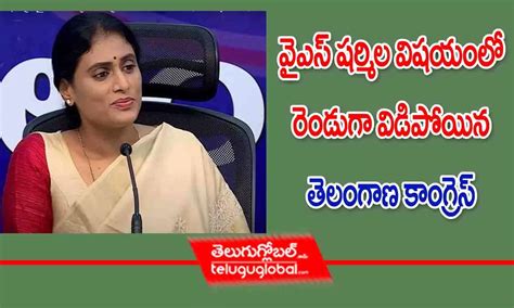 వైఎస్ షర్మిల విషయంలో రెండుగా విడిపోయిన తెలంగాణ కాంగ్రెస్ Telangana Congress Split Into Two