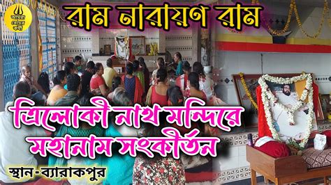 মহাকাশের মহা স্বরগ্রাম🙏🏻রাম নারায়ণ রাম🙏🏻ত্রিলোকী নাথ মন্দিরে মহানাম