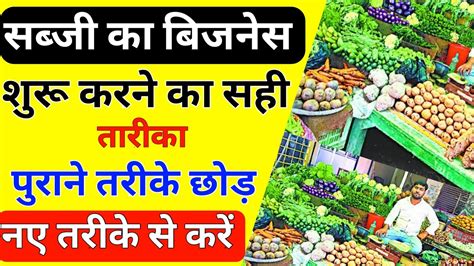 सबज क दकन कस खल Sabji ki Dukan kaise kare Sabji ka