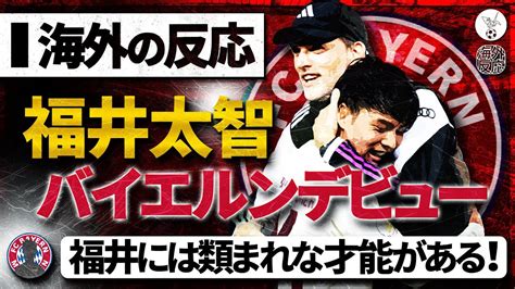 【海外の反応】福井太智19バイエルントップチームデビュー！現地のバイエルンサポも絶賛のデビュー戦！『日本産のチアゴだ！』 Youtube