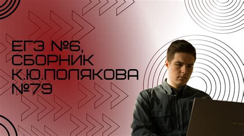 Решение ЕГЭ №6 по информатике | Сборник К. Ю. Полякова №79 - YouTube
