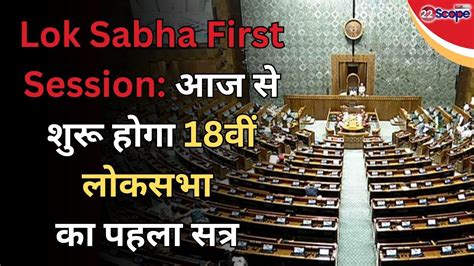 Lok Sabha First Session आज से शुरू होगा 18वीं लोकसभा का पहला सत्र 3 जुलाई तक चलेगा सत्र Youtube