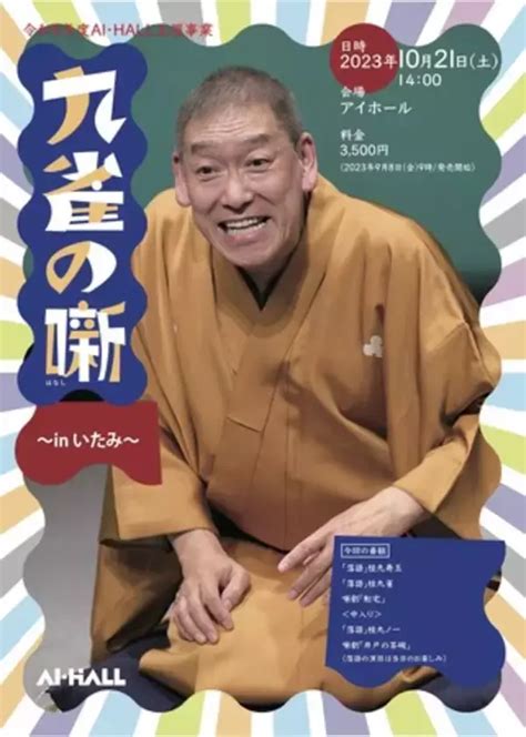 桂九雀 考案！落語的手法を用いた芝居「噺劇」を楽しめる 『九雀の噺～in いたみ～』2年ぶり2回目の開催決定 カンフェティでチケット発売