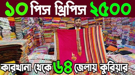 ভুলতা গাউছিয়া ফ্যাক্টরি থেকে ধামাকা অফার 👉১০ পিস থ্রিপিস মাত্র ২৫০০