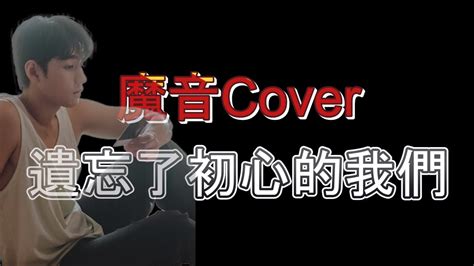 【魔音cover】 Jeffrey Ngai 魏浚笙 《遺忘了初心的我們》，看看你可以忍受多久 Cover By 水母 Youtube