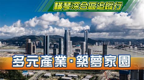 澳廣視新聞｜深合區金融業上半年稅收逾74億｜