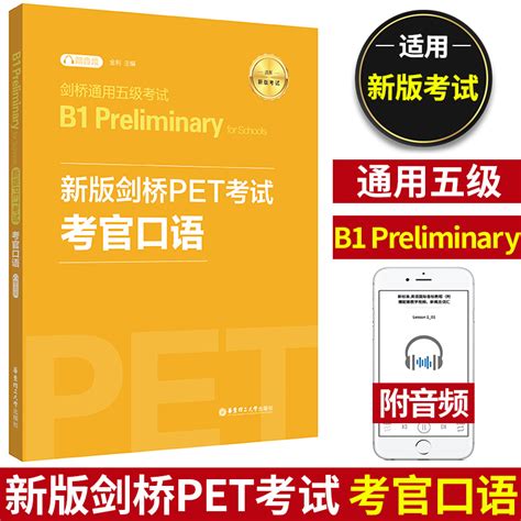 备考2022年新版剑桥pet考试考官口语金利新题型剑桥通用五级考试b1 Preliminary For Schools华东理工出版社 Pet