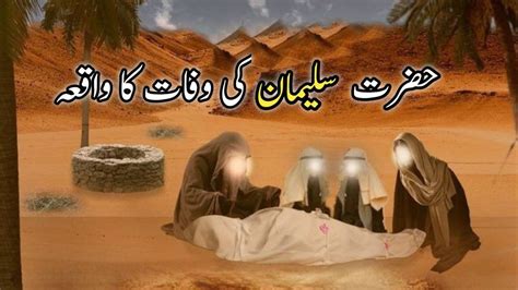 Hazrat Suleman As Ki Wafaat Ka Waqia Hazrat Suleman Ki Wafaat