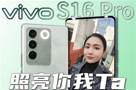 Vivo S16 Pro体验：又见柔光灯，还是双面的！凤凰网视频凤凰网