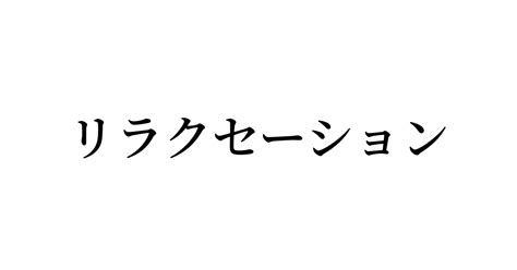 例文・使い方一覧でみる「リラクセーション」の意味