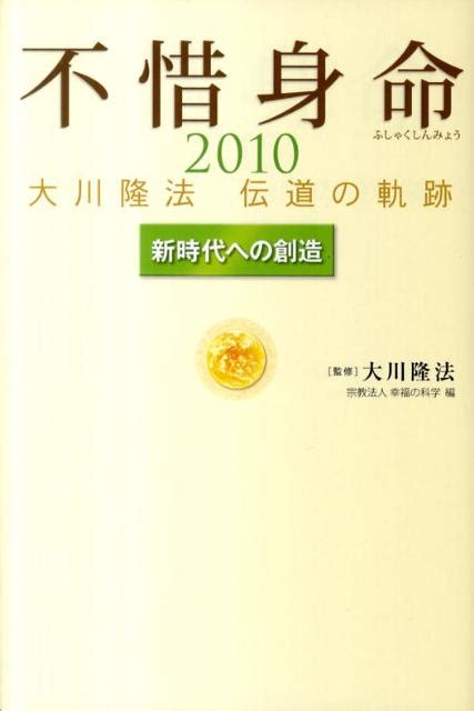 楽天ブックス 不惜身命（2010） 大川隆法伝道の軌跡 幸福の科学 9784863951228 本