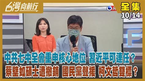 台灣向前行】live直播20221014 習近平順利三連任總書記？邁向稱帝之路？學校認證論文抄襲 蔡壁如碩士遭撤銷！蔣萬安黃珊珊將上吳子嘉節目？藍白合利益交換？邊境解封 藍白還要打陳時中