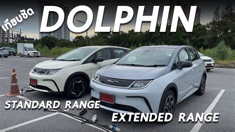 เทียบชัด Byd Dolphin รุ่น Standard และ Extended ต่างตรงไหน คาดราคา