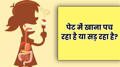 पेट में खाना पच रहा है या सड़ रहा है How To Improve Digestive System