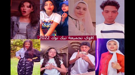 اقوي تجميعة تيك توك 2022 Tik Tok 🔥 Youtube