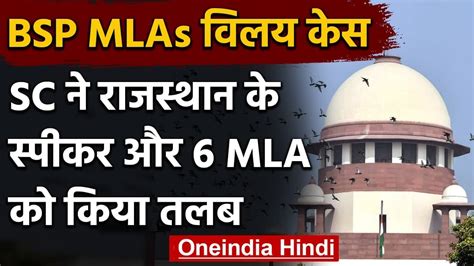 Rajasthan Bsp Mlas Merger In Congress Supreme Court का Speaker 6 Mla को नोटिस वनइंडिया हिंदी