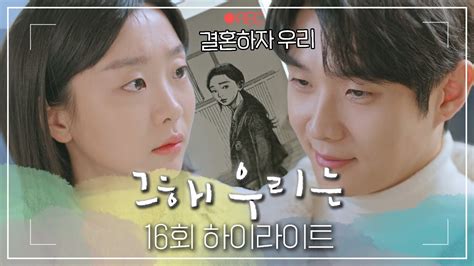 그해우리는 16회 하이라이트 그 해 웅연수의 이야기는 결국 해피엔딩이야~🥰 모든 시간을 이겨내고 마침내 소중한 결말을