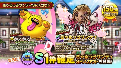 スクエニ、『dqタクト』で「ぎゃるっ子サンディspスカウト」を開催 ？？？系sランク「ぎゃるっ子サンディ」と魔獣系aランク「モテモテ」が出現