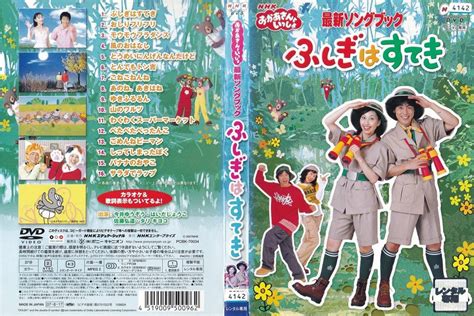 K 2 Nhk Dvd おかあさんといっしょ 最新ソングブック ふしぎはすてき 訳あり品の落札情報詳細 Yahooオークション落札