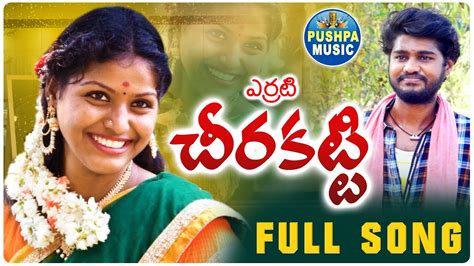 Errati Chirakatti Full Song New Folk Songs Telugu 2022