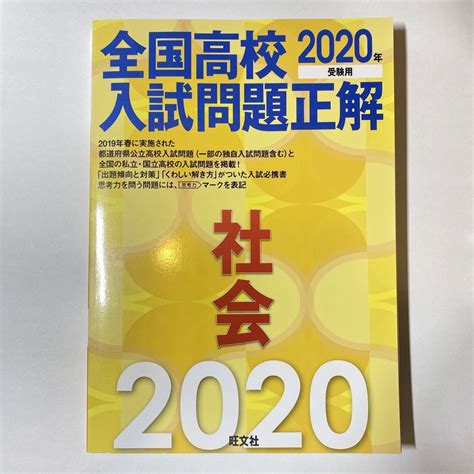 全国高校入試問題正解社会 2020年受験用の通販 By ピノs Shop｜ラクマ