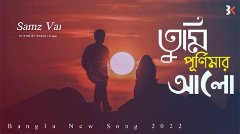 Samz Vai New Song 2020 Tumi Purnimari Alo তুমি পূর্ণিমার আলো Youtube