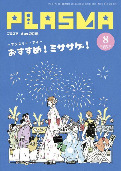 Plasma（プラズマ） 2016年8月号 発売日2016年07月21日 雑誌定期購読の予約はfujisan