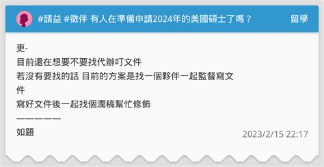 請益 徵伴 有人在準備申請2024年的美國碩士了嗎？ 留學板 Dcard