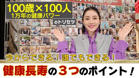 100歳×100人徹底取材 1万年の健康パワーsp あしたが変わるトリセツショー Nhk