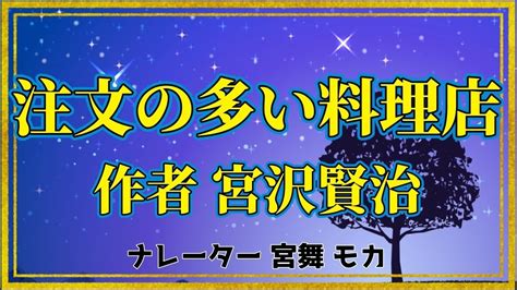 【大人の朗読】注文の多い料理店宮沢賢治【おすすめ小説】【睡眠誘導】【女性の声】 Youtube